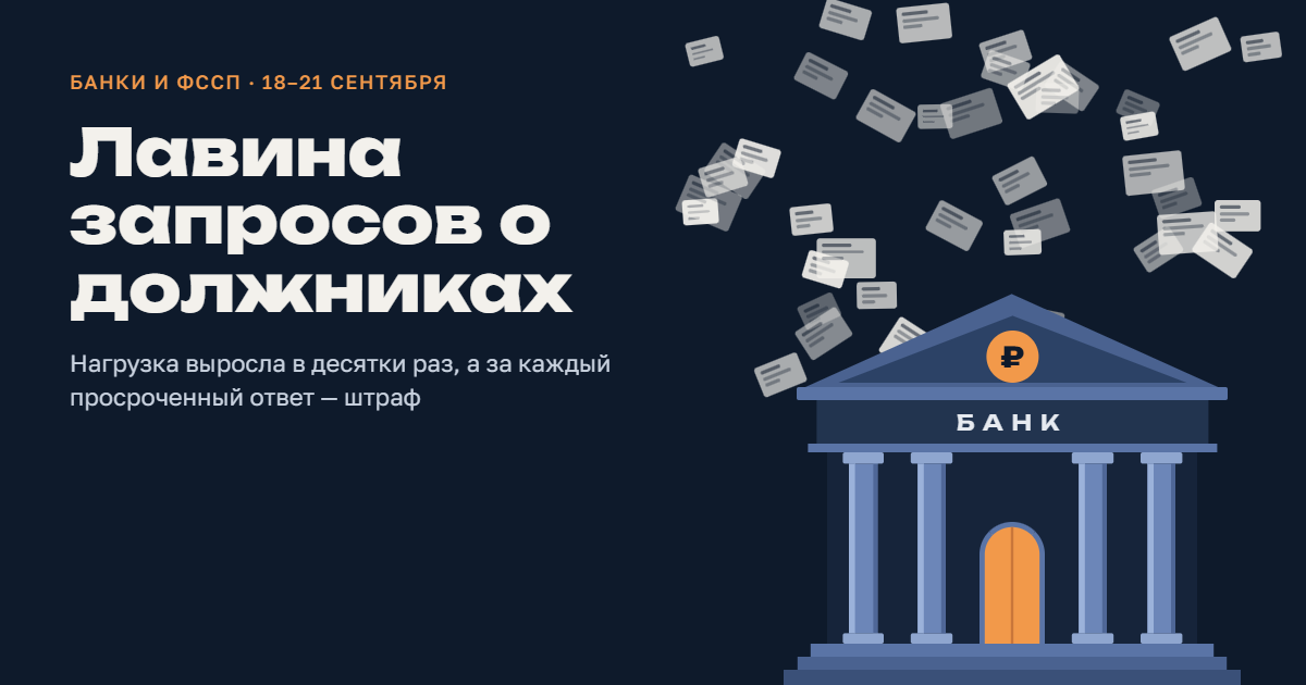 Лавина запросов о должниках: нагрузка на банки выросла в десятки раз, а за каждый просроченный ответ — штраф