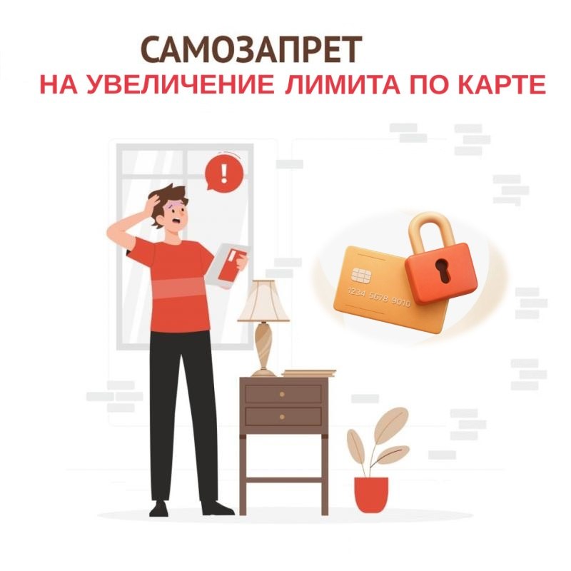 Иллюстрация: самозапрет на увеличение лимита по карте — кредитная карта с навесным замком и встревоженный человек со смартфоном