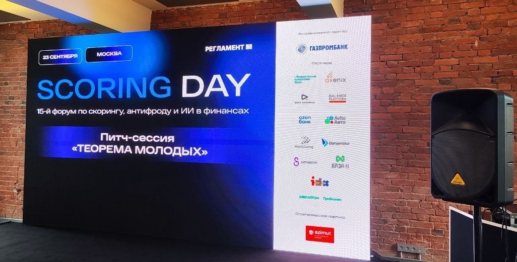 Сцена форума Scoring Day 2026: питч-сессия «Теорема молодых» и логотипы партнёров, включая IDS